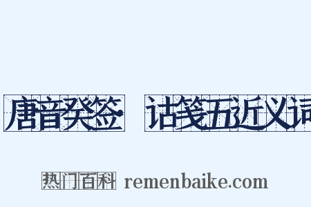 唐音癸签·诂笺五近义词是什么意思的图片